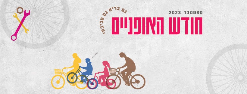 חודש האופניים