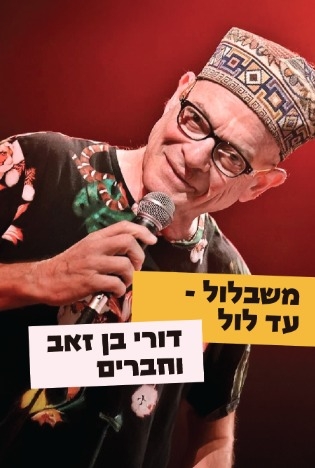 משבלול עד לול